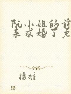 阮小姐的前夫又来求婚了免费看