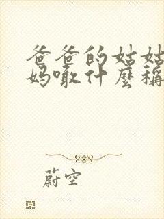 爸爸的姑姑的妈妈喊什么称呼