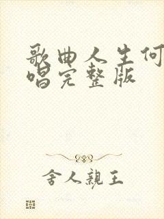 歌曲人生何处原唱完整版