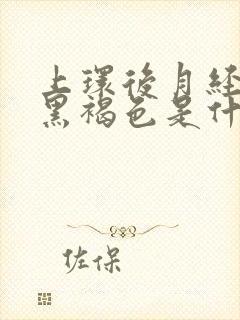 上环后月经颜色黑褐色是什么原因