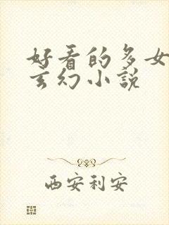 好看的多女主的玄幻小说