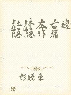 肚脐左右边腹部隐隐作痛