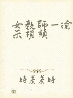 女教师—瑜伽展示视频