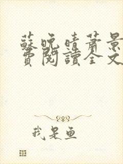 苏晚晴萧景珩免费阅读全文最新章节