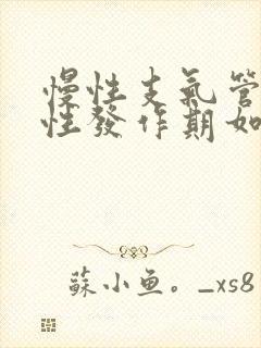 慢性支气管炎急性发作期如何治疗