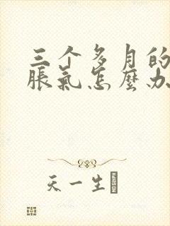 三个多月的宝宝胀气怎么办快速排气