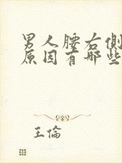 男人腰右侧疼的原因有哪些