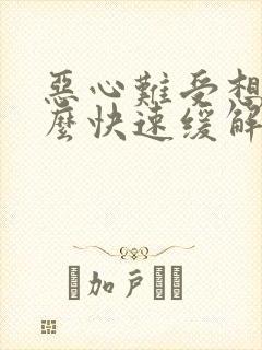 恶心难受想吐怎么快速缓解