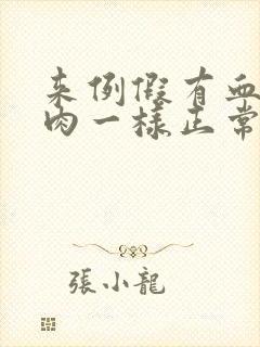 来例假有血块像肉一样正常吗