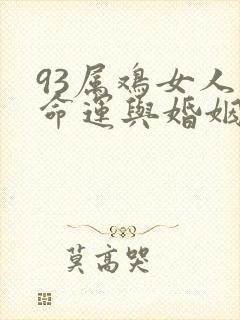 93属鸡女人的命运与婚姻