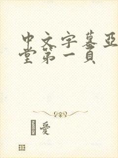 中文字幕亚洲天堂第一页