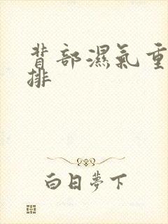 背部湿气重怎么排