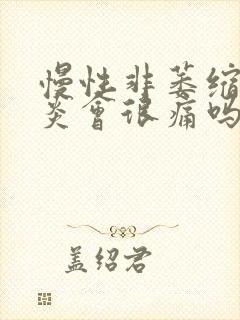 慢性非萎缩性胃炎会很痛吗