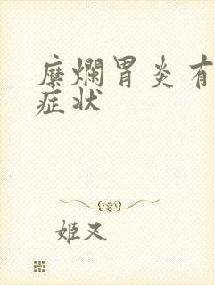 糜烂胃炎有哪些症状封面