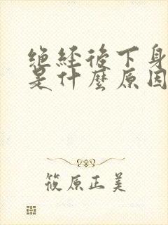 绝经后下身出血是什么原因封面