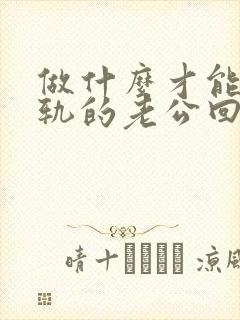 做什么才能让出轨的老公回心转意