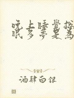 晚上睡觉总是失眠多梦是为什么