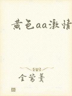 黄色aa激情片