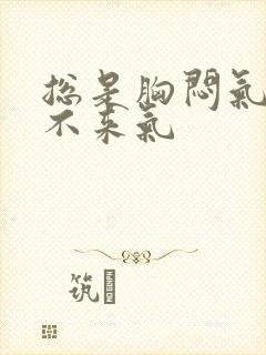 总是胸闷气短上不来气封面