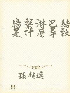 肠系淋巴结发炎是什么导致的