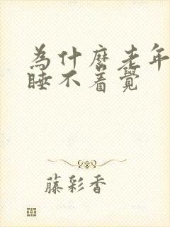 为什么老年人会睡不着觉