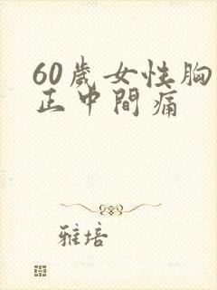 60岁女性胸口正中间痛