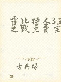 霍比特人3五军之战免费完整版免费封面