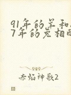 91年的羊和87年的兔相配吗?