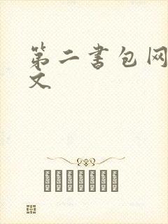 第二书包网高辣文