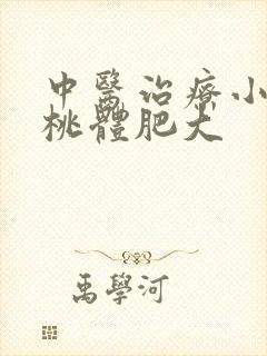 中医治疗小孩扁桃体肥大