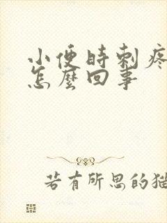 小便时刺疼带血怎么回事