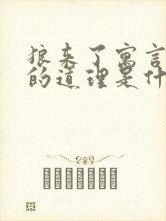 狼来了寓言故事的道理是什么