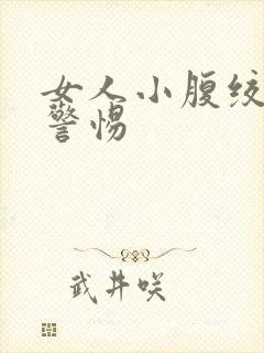 女人小腹绞痛要警惕封面