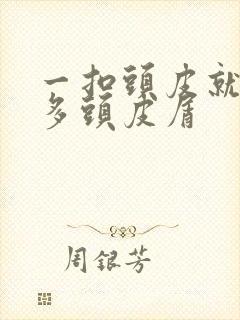 一扣头皮就有很多头皮屑