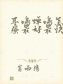 耳鸣蝉鸣怎么治疗最好最快最有效封面