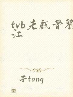 tvb老戏骨刘江