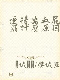 便后出血屁眼疼痛什么原因