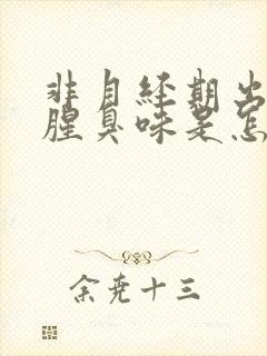 非月经期出血有腥臭味是怎么回事