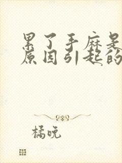 累了手麻是什么原因引起的