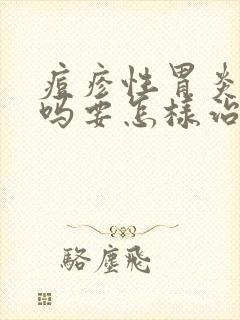 痘疹性胃炎严重吗要怎样治疗