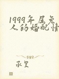 1999年属兔人的婚配情况封面