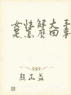 女性解大手留血是怎么回事