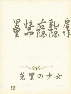 男性右乳房位置里面隐隐作痛