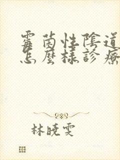 霉菌性阴道发炎怎么样诊疗