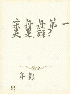 宋丹丹第一任丈夫是谁?