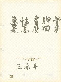 急性肩胛骨缝疼是怎么回事