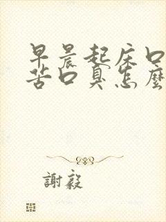 早晨起床口干口苦口臭怎么办