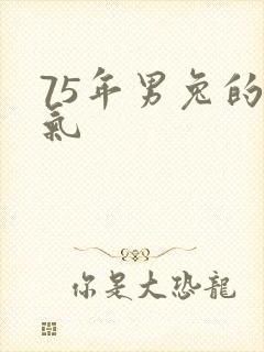 75年男兔的运气