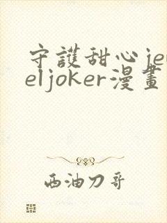 守护甜心jeweljoker漫画