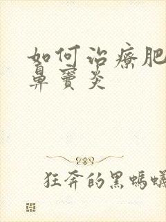 如何治疗肥大性鼻窦炎